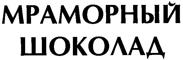мраморный шоколад