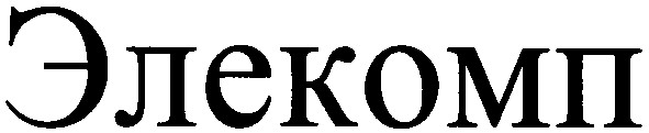 элекомп