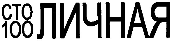 сто личная
