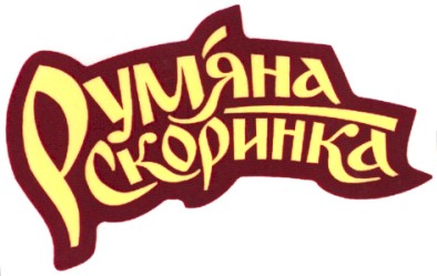 рум`яна скоринка