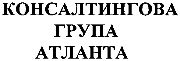 консалтингова група атланта