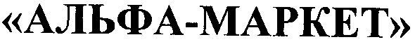 "альфа-маркет"