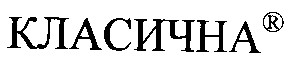 класична