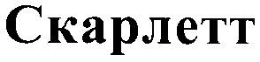 скарлетт