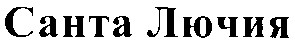 санта лючия