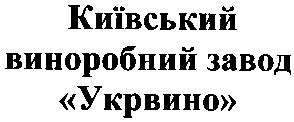 київський виноробний завод "укрвино"
