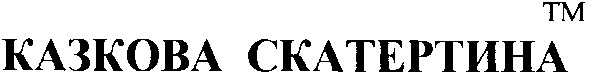 казкова скатертина