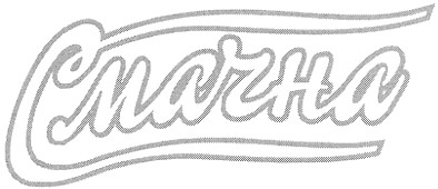 смачна