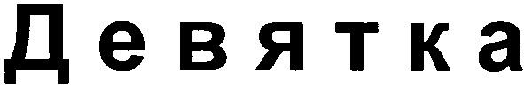 девятка