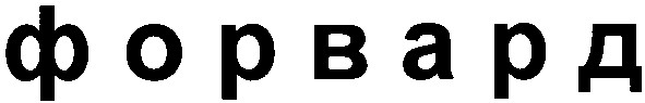 форвард