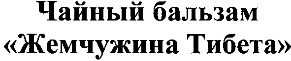 чайный бальзам "жемчужина тибета"