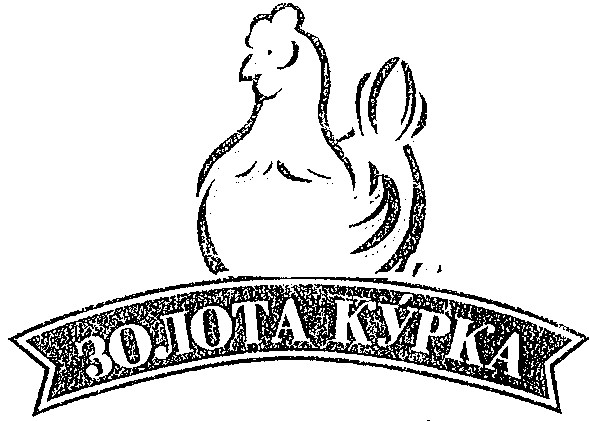 золота курка