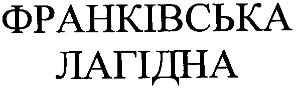 франківська лагідна