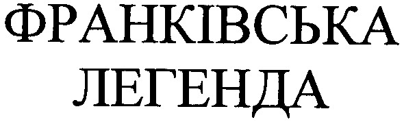 франківська легенда