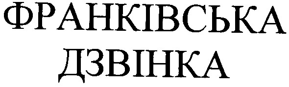 франківська дзвінка