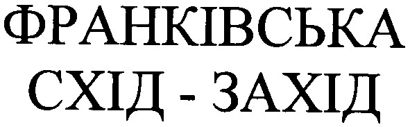 франківська схід-захід