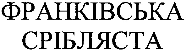 франківська срібляста