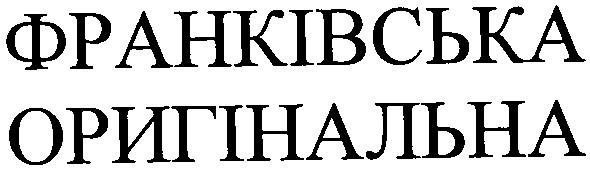 франківська оригінальна