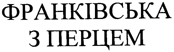 франківська з перцем