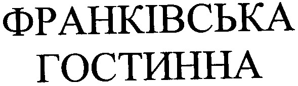 франківська гостинна