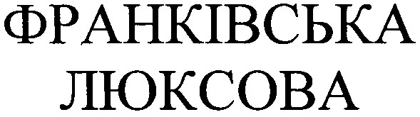 франківська люксова