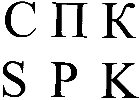 спк spk