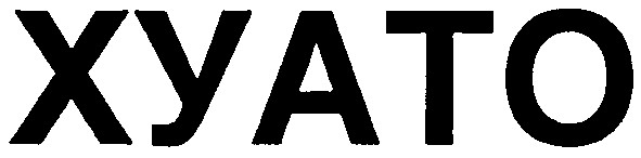 хуато