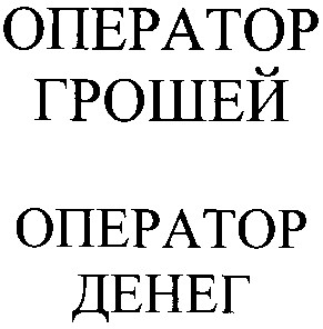 оператор грошей