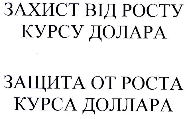 захист від росту курсу долара