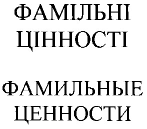 фамильные ценности