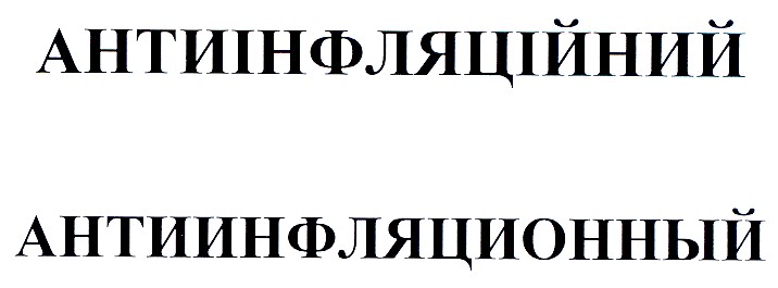 антиинфляционный