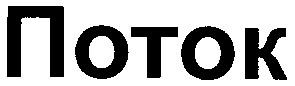 поток