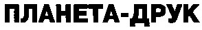планета друк