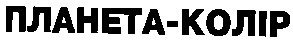 планета-колір