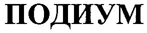 подиум