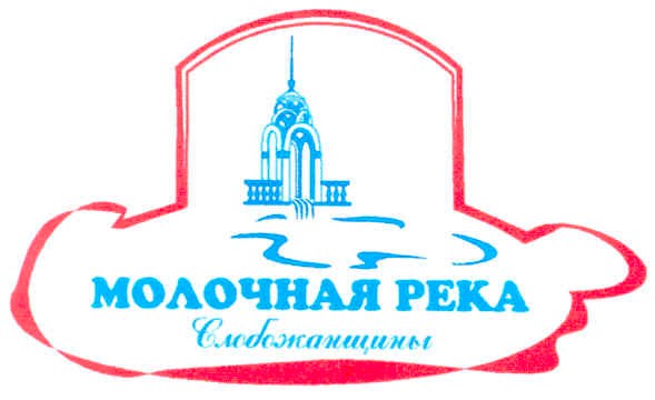молочная река