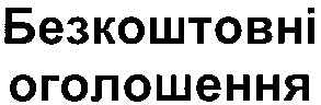 безкоштовні оголошення