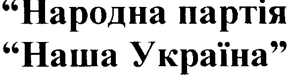 "народна партія наша україна"