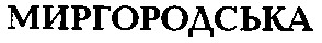 миргородська