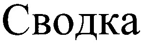 сводка