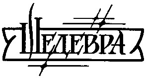 шедевра