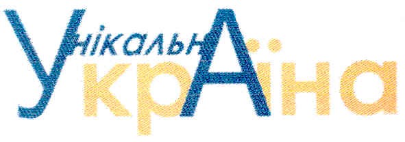 унікальна україна