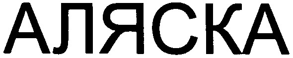 аляска