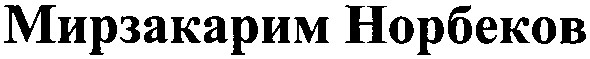 мирзакарим норбеков