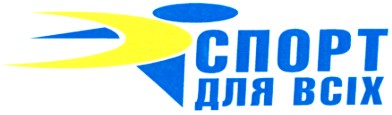 спорт для всіх