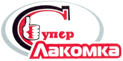 супер лакомка