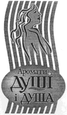 аромати душі і душа