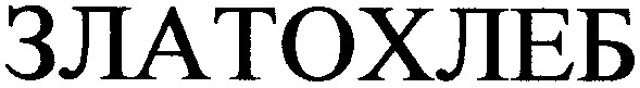 златохлеб