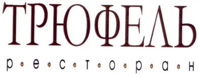 трюфель ресторан