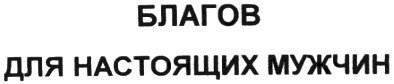 благов для настоящих мужчин